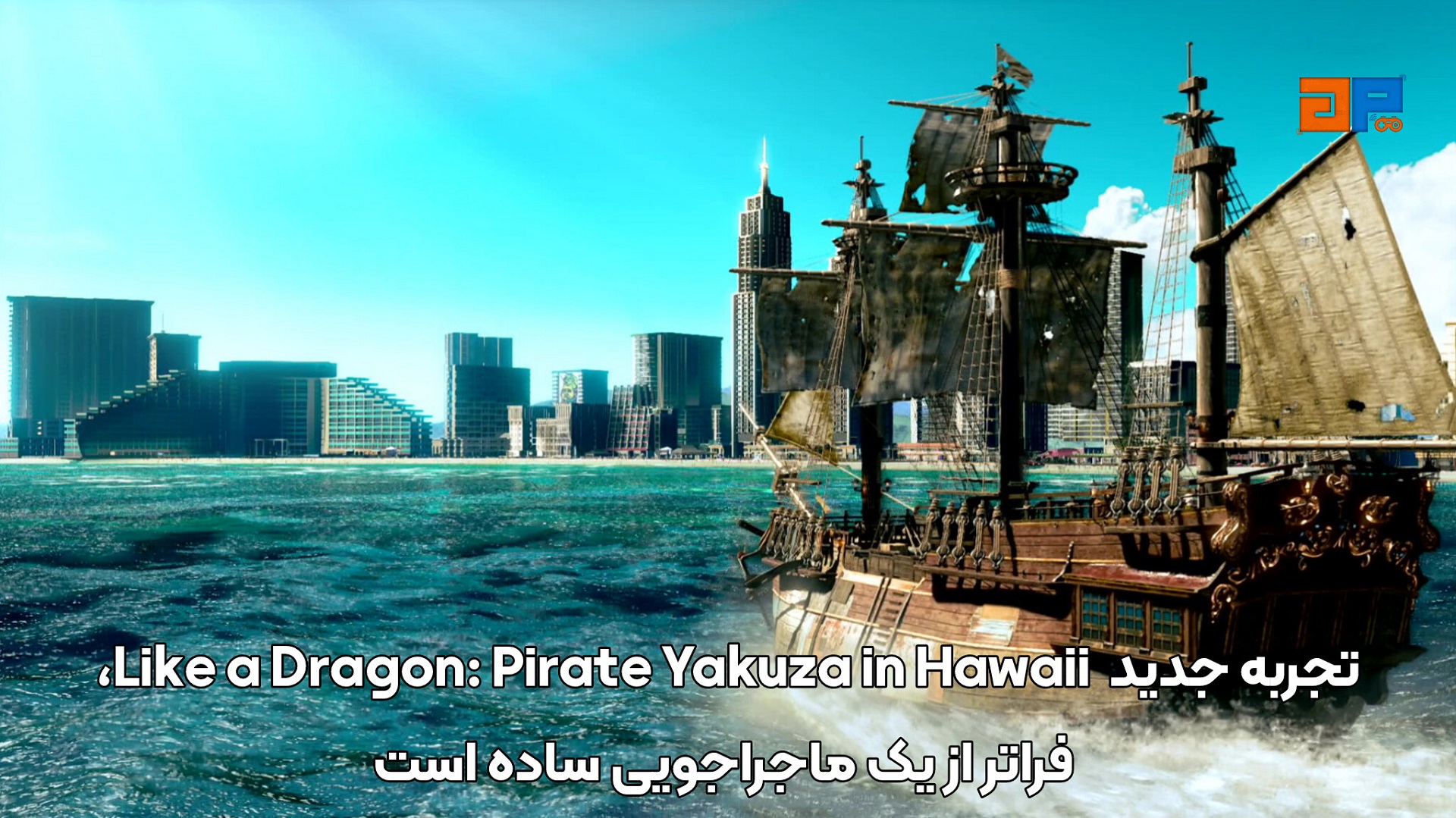 تجربه جدید استودیو Ryu Ga Gotoku با نام Like a Dragon: Pirate Yakuza in Hawaii، فراتر از یک ماجراجویی ساده است
